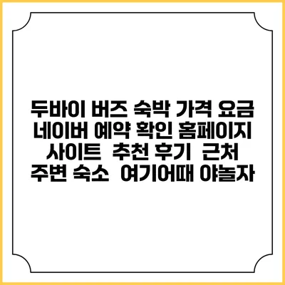 두바이 버즈 숙박 가격 요금 | 네이버 예약 확인 홈페이지 사이트 | 추천 후기 | 근처 주변 숙소 | 여기어때 야놀자