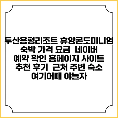 두산용평리조트 휴양콘도미니엄 숙박 가격 요금 | 네이버 예약 확인 홈페이지 사이트 | 추천 후기 | 근처 주변 숙소 | 여기어때 야놀자