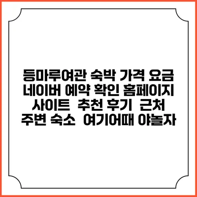 등마루여관 숙박 가격 요금 | 네이버 예약 확인 홈페이지 사이트 | 추천 후기 | 근처 주변 숙소 | 여기어때 야놀자