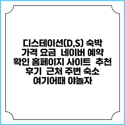 디스테이션(D,S) 숙박 가격 요금 | 네이버 예약 확인 홈페이지 사이트 | 추천 후기 | 근처 주변 숙소 | 여기어때 야놀자