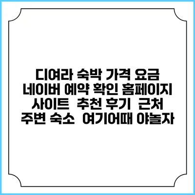 디여라 숙박 가격 요금 | 네이버 예약 확인 홈페이지 사이트 | 추천 후기 | 근처 주변 숙소 | 여기어때 야놀자