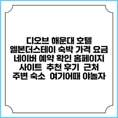 디오브 해운대 호텔 엘본더스테이 숙박 가격 요금 | 네이버 예약 확인 홈페이지 사이트 | 추천 후기 | 근처 주변 숙소 | 여기어때 야놀자