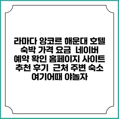 라마다 앙코르 해운대 호텔 숙박 가격 요금 | 네이버 예약 확인 홈페이지 사이트 | 추천 후기 | 근처 주변 숙소 | 여기어때 야놀자