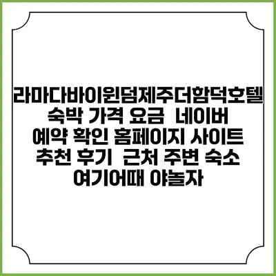 라마다바이윈덤제주더함덕호텔 숙박 가격 요금 | 네이버 예약 확인 홈페이지 사이트 | 추천 후기 | 근처 주변 숙소 | 여기어때 야놀자