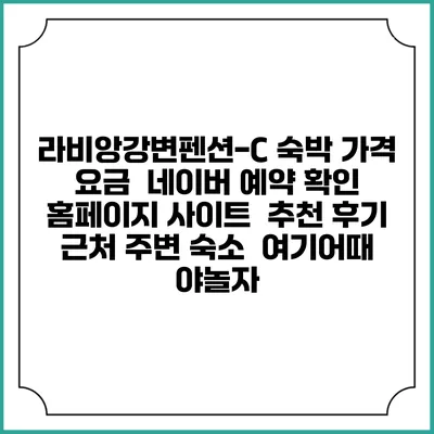 라비앙강변펜션-C 숙박 가격 요금 | 네이버 예약 확인 홈페이지 사이트 | 추천 후기 | 근처 주변 숙소 | 여기어때 야놀자