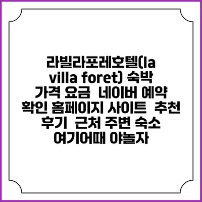 라빌라포레호텔(la villa foret) 숙박 가격 요금 | 네이버 예약 확인 홈페이지 사이트 | 추천 후기 | 근처 주변 숙소 | 여기어때 야놀자
