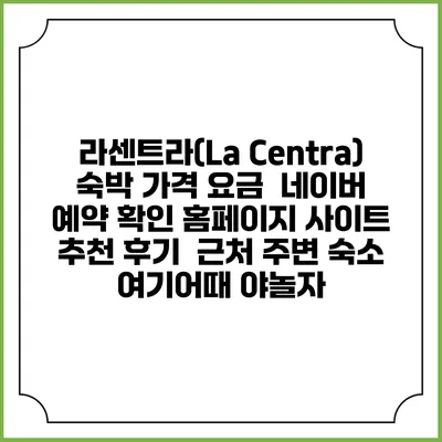라센트라(La Centra) 숙박 가격 요금 | 네이버 예약 확인 홈페이지 사이트 | 추천 후기 | 근처 주변 숙소 | 여기어때 야놀자
