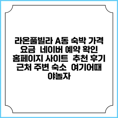 라온풀빌라 A동 숙박 가격 요금 | 네이버 예약 확인 홈페이지 사이트 | 추천 후기 | 근처 주변 숙소 | 여기어때 야놀자