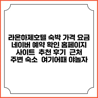 라온하제호텔 숙박 가격 요금 | 네이버 예약 확인 홈페이지 사이트 | 추천 후기 | 근처 주변 숙소 | 여기어때 야놀자