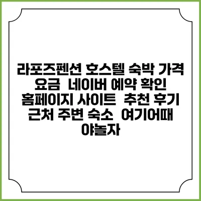 라포즈펜션 호스텔 숙박 가격 요금 | 네이버 예약 확인 홈페이지 사이트 | 추천 후기 | 근처 주변 숙소 | 여기어때 야놀자
