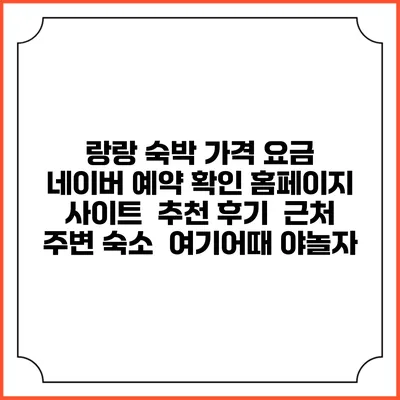 랑랑 숙박 가격 요금 | 네이버 예약 확인 홈페이지 사이트 | 추천 후기 | 근처 주변 숙소 | 여기어때 야놀자