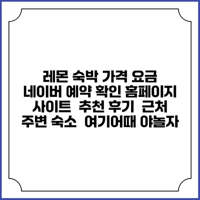 레몬 숙박 가격 요금 | 네이버 예약 확인 홈페이지 사이트 | 추천 후기 | 근처 주변 숙소 | 여기어때 야놀자