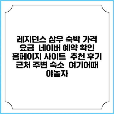 레지던스 삼우 숙박 가격 요금 | 네이버 예약 확인 홈페이지 사이트 | 추천 후기 | 근처 주변 숙소 | 여기어때 야놀자