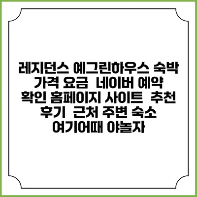 레지던스 예그린하우스 숙박 가격 요금 | 네이버 예약 확인 홈페이지 사이트 | 추천 후기 | 근처 주변 숙소 | 여기어때 야놀자
