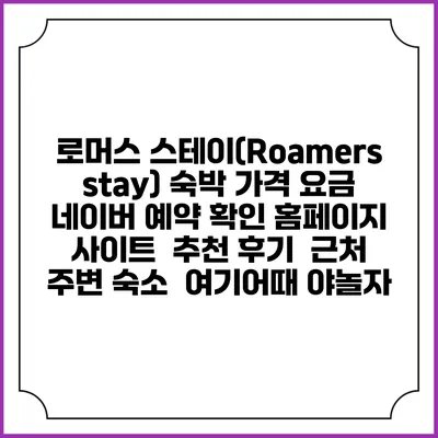 로머스 스테이(Roamers stay) 숙박 가격 요금 | 네이버 예약 확인 홈페이지 사이트 | 추천 후기 | 근처 주변 숙소 | 여기어때 야놀자