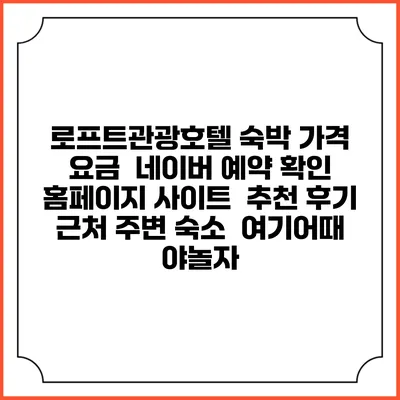 로프트관광호텔 숙박 가격 요금 | 네이버 예약 확인 홈페이지 사이트 | 추천 후기 | 근처 주변 숙소 | 여기어때 야놀자