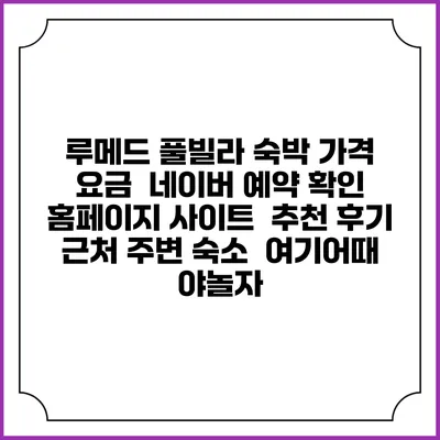 루메드 풀빌라 숙박 가격 요금 | 네이버 예약 확인 홈페이지 사이트 | 추천 후기 | 근처 주변 숙소 | 여기어때 야놀자