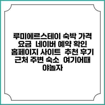 루미에르스테이 숙박 가격 요금 | 네이버 예약 확인 홈페이지 사이트 | 추천 후기 | 근처 주변 숙소 | 여기어때 야놀자