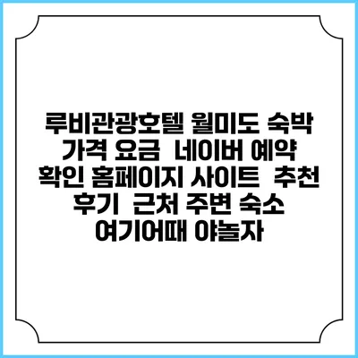 루비관광호텔 월미도 숙박 가격 요금 | 네이버 예약 확인 홈페이지 사이트 | 추천 후기 | 근처 주변 숙소 | 여기어때 야놀자