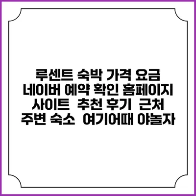 루센트 숙박 가격 요금 | 네이버 예약 확인 홈페이지 사이트 | 추천 후기 | 근처 주변 숙소 | 여기어때 야놀자