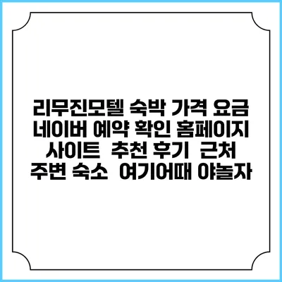 리무진모텔 숙박 가격 요금 | 네이버 예약 확인 홈페이지 사이트 | 추천 후기 | 근처 주변 숙소 | 여기어때 야놀자