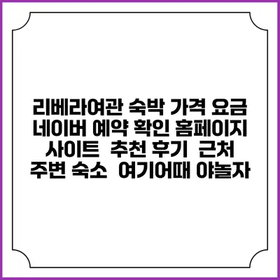 리베라여관 숙박 가격 요금 | 네이버 예약 확인 홈페이지 사이트 | 추천 후기 | 근처 주변 숙소 | 여기어때 야놀자