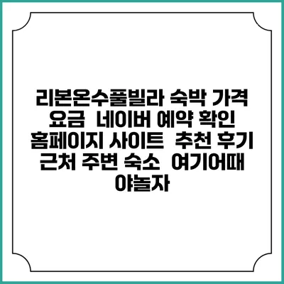 리본온수풀빌라 숙박 가격 요금 | 네이버 예약 확인 홈페이지 사이트 | 추천 후기 | 근처 주변 숙소 | 여기어때 야놀자