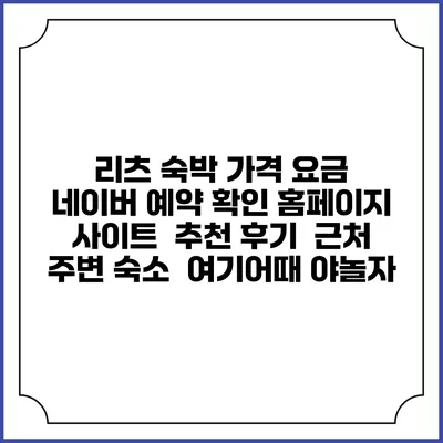 리츠 숙박 가격 요금 | 네이버 예약 확인 홈페이지 사이트 | 추천 후기 | 근처 주변 숙소 | 여기어때 야놀자