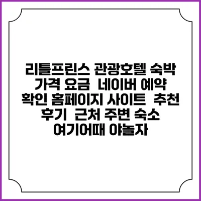 리틀프린스 관광호텔 숙박 가격 요금 | 네이버 예약 확인 홈페이지 사이트 | 추천 후기 | 근처 주변 숙소 | 여기어때 야놀자