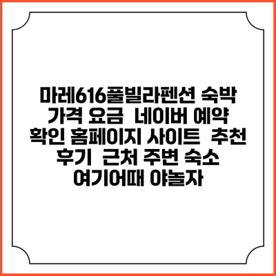 마레616풀빌라펜션 숙박 가격 요금 | 네이버 예약 확인 홈페이지 사이트 | 추천 후기 | 근처 주변 숙소 | 여기어때 야놀자