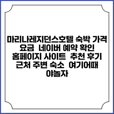 마리나레지던스호텔 숙박 가격 요금 | 네이버 예약 확인 홈페이지 사이트 | 추천 후기 | 근처 주변 숙소 | 여기어때 야놀자