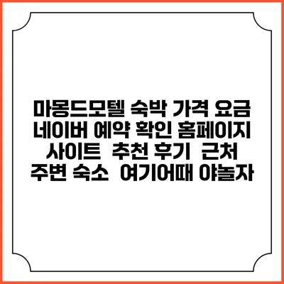 마몽드모텔 숙박 가격 요금 | 네이버 예약 확인 홈페이지 사이트 | 추천 후기 | 근처 주변 숙소 | 여기어때 야놀자
