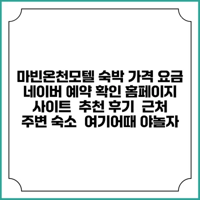 마빈온천모텔 숙박 가격 요금 | 네이버 예약 확인 홈페이지 사이트 | 추천 후기 | 근처 주변 숙소 | 여기어때 야놀자