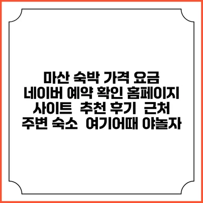 마산 숙박 가격 요금 | 네이버 예약 확인 홈페이지 사이트 | 추천 후기 | 근처 주변 숙소 | 여기어때 야놀자