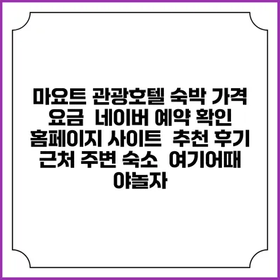 마요트 관광호텔 숙박 가격 요금 | 네이버 예약 확인 홈페이지 사이트 | 추천 후기 | 근처 주변 숙소 | 여기어때 야놀자