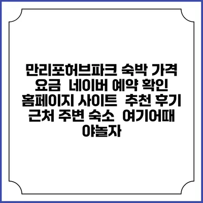 만리포허브파크 숙박 가격 요금 | 네이버 예약 확인 홈페이지 사이트 | 추천 후기 | 근처 주변 숙소 | 여기어때 야놀자