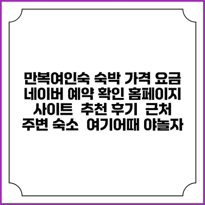 만복여인숙 숙박 가격 요금 | 네이버 예약 확인 홈페이지 사이트 | 추천 후기 | 근처 주변 숙소 | 여기어때 야놀자