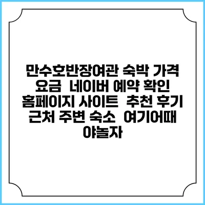 만수호반장여관 숙박 가격 요금 | 네이버 예약 확인 홈페이지 사이트 | 추천 후기 | 근처 주변 숙소 | 여기어때 야놀자