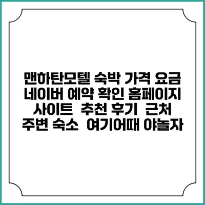 맨하탄모텔 숙박 가격 요금 | 네이버 예약 확인 홈페이지 사이트 | 추천 후기 | 근처 주변 숙소 | 여기어때 야놀자
