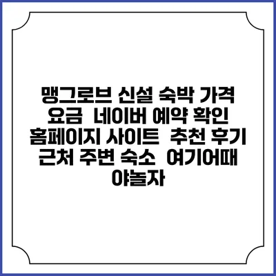 맹그로브 신설 숙박 가격 요금 | 네이버 예약 확인 홈페이지 사이트 | 추천 후기 | 근처 주변 숙소 | 여기어때 야놀자