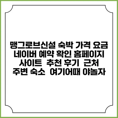 맹그로브신설 숙박 가격 요금 | 네이버 예약 확인 홈페이지 사이트 | 추천 후기 | 근처 주변 숙소 | 여기어때 야놀자