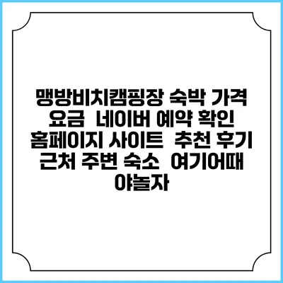 맹방비치캠핑장 숙박 가격 요금 | 네이버 예약 확인 홈페이지 사이트 | 추천 후기 | 근처 주변 숙소 | 여기어때 야놀자