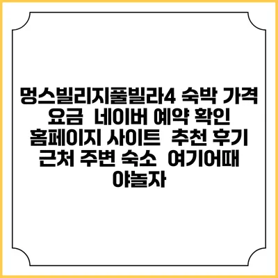 멍스빌리지풀빌라4 숙박 가격 요금 | 네이버 예약 확인 홈페이지 사이트 | 추천 후기 | 근처 주변 숙소 | 여기어때 야놀자