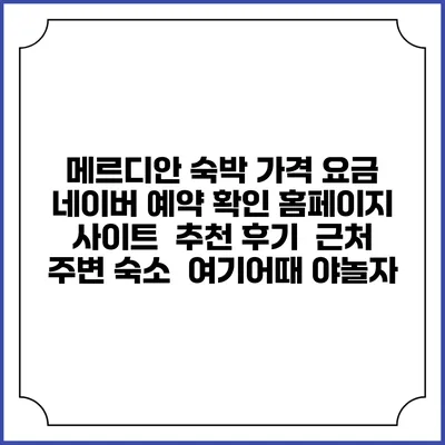 메르디안 숙박 가격 요금 | 네이버 예약 확인 홈페이지 사이트 | 추천 후기 | 근처 주변 숙소 | 여기어때 야놀자