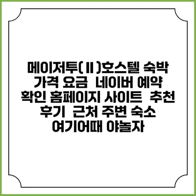 메이저투(Ⅱ)호스텔 숙박 가격 요금 | 네이버 예약 확인 홈페이지 사이트 | 추천 후기 | 근처 주변 숙소 | 여기어때 야놀자