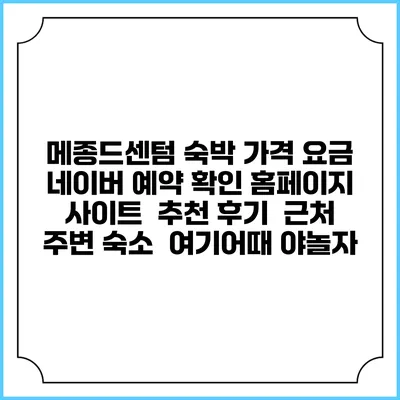 메종드센텀 숙박 가격 요금 | 네이버 예약 확인 홈페이지 사이트 | 추천 후기 | 근처 주변 숙소 | 여기어때 야놀자