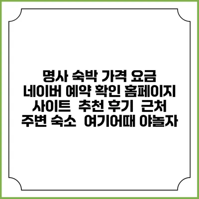 명사 숙박 가격 요금 | 네이버 예약 확인 홈페이지 사이트 | 추천 후기 | 근처 주변 숙소 | 여기어때 야놀자