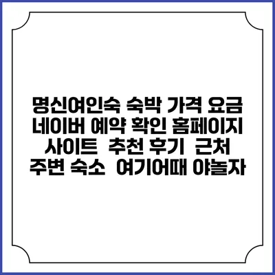 명신여인숙 숙박 가격 요금 | 네이버 예약 확인 홈페이지 사이트 | 추천 후기 | 근처 주변 숙소 | 여기어때 야놀자