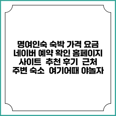 명여인숙 숙박 가격 요금 | 네이버 예약 확인 홈페이지 사이트 | 추천 후기 | 근처 주변 숙소 | 여기어때 야놀자
