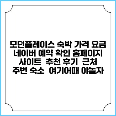 모던플레이스 숙박 가격 요금 | 네이버 예약 확인 홈페이지 사이트 | 추천 후기 | 근처 주변 숙소 | 여기어때 야놀자